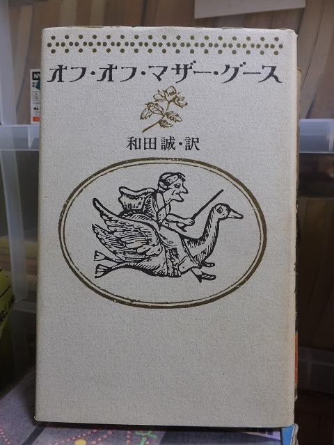 オフ・オフ・マザー・グース　　　　　　　和田誠・訳　　　　　版　　カバ　　　　　　　　　　筑摩書房_画像1