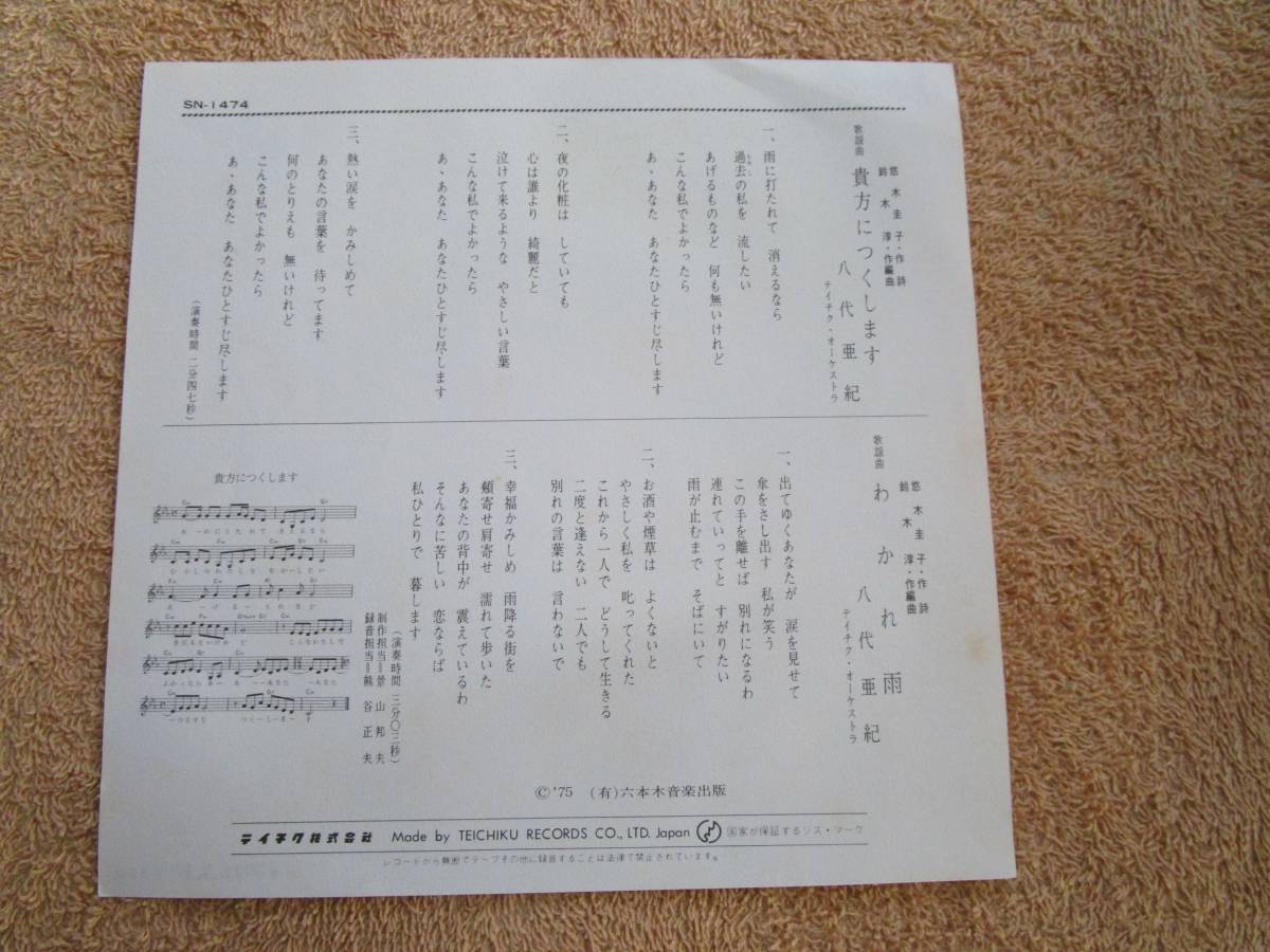 シングル　国内盤　歌謡曲　演歌　八代亜紀「貴方につくします」_画像2