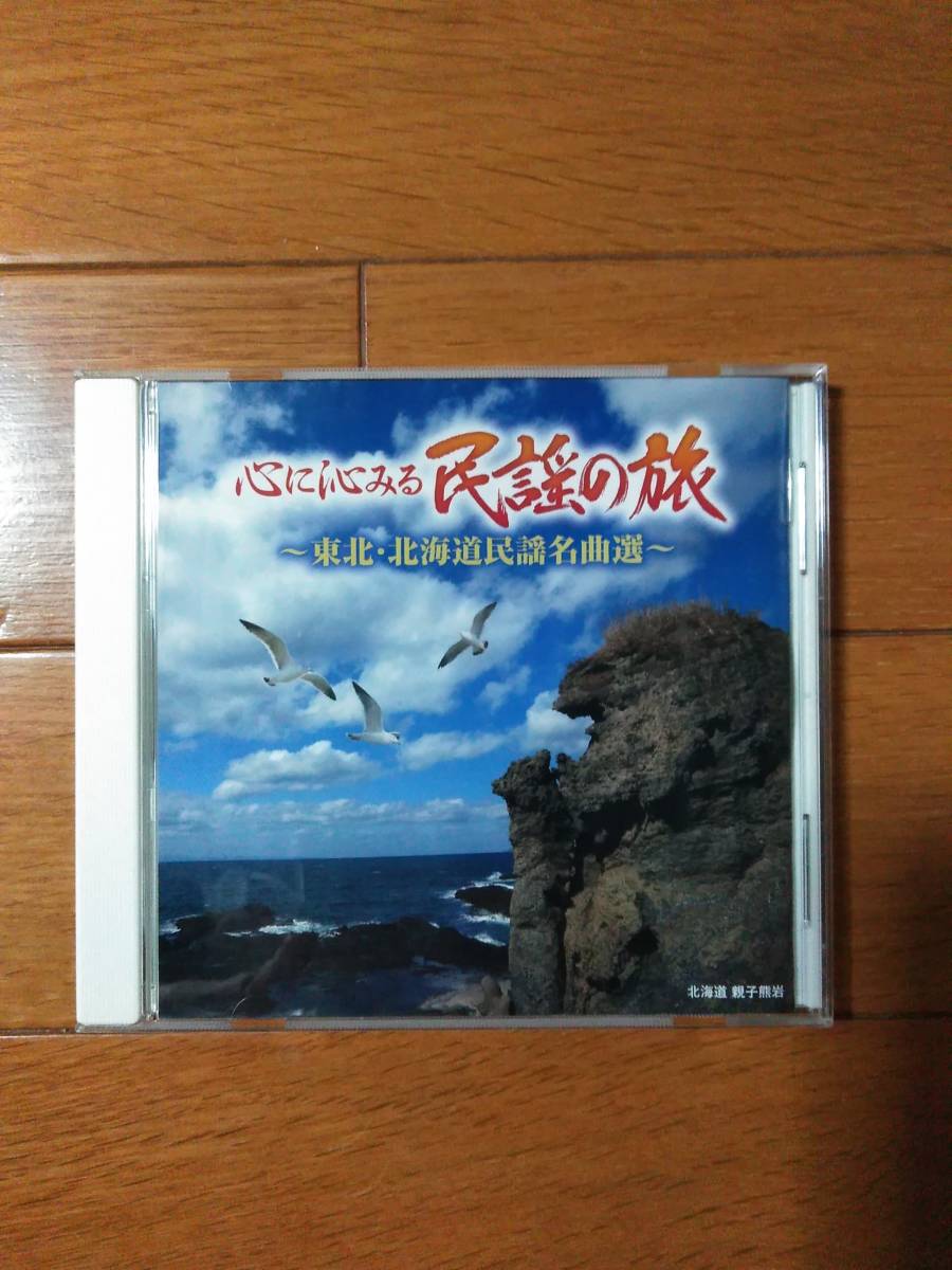 民謡☆民謡の旅～東北・北海道民謡名曲選～☆全15曲。三橋美智也、福田こうへい、大塚文雄等。送料180円か370円（追跡番号あり）の画像2