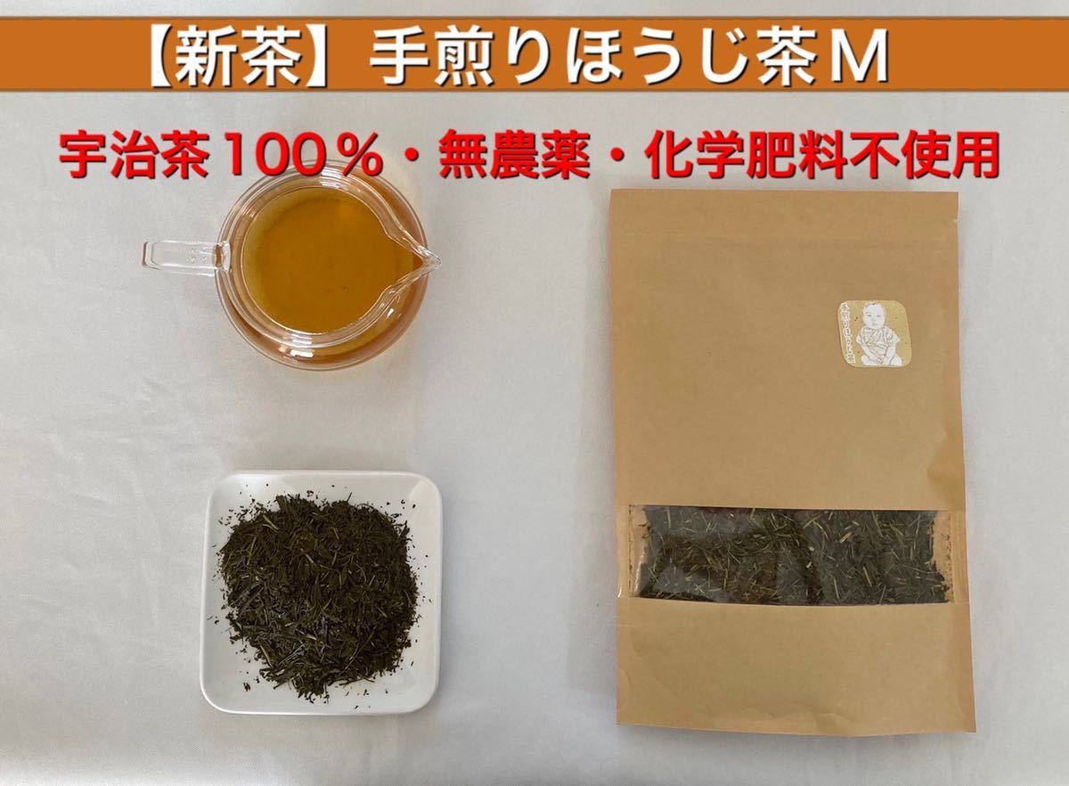 ＊無農薬＊ 手煎りほうじ茶Mサイズ　宇治茶100% 化学肥料不使用　2021年産_画像1
