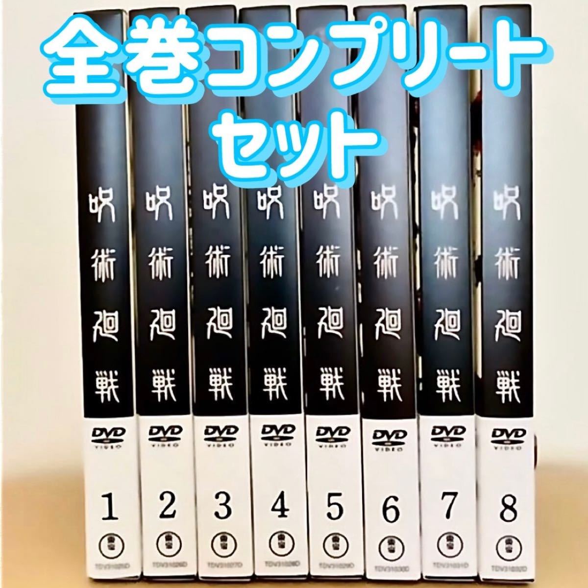 年末値下げ中 呪術廻戦 DVD 全8巻 コンプリート セット