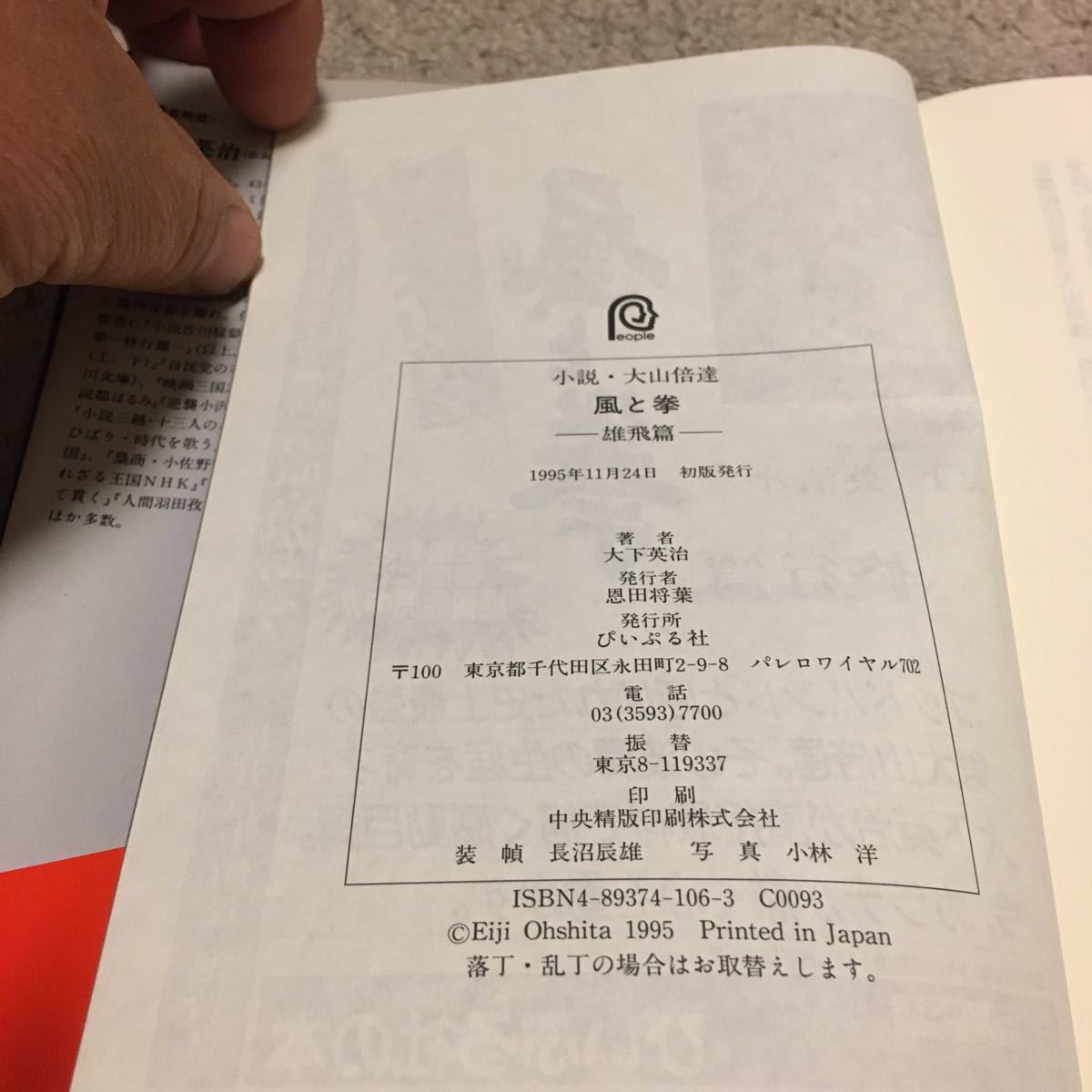 極真空手　小説　大山倍達　風と拳　雄飛篇　大下英治著　ぴいぷる社　1995年　初版本　帯付_画像3