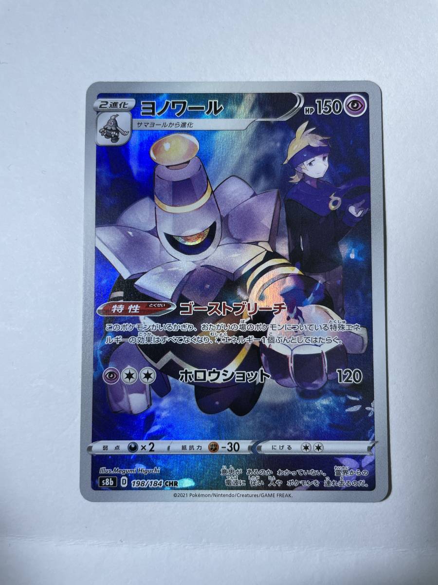 完美品 コレクション用 ヨノワール CHR ポケモンカード ポケカ ハイ
