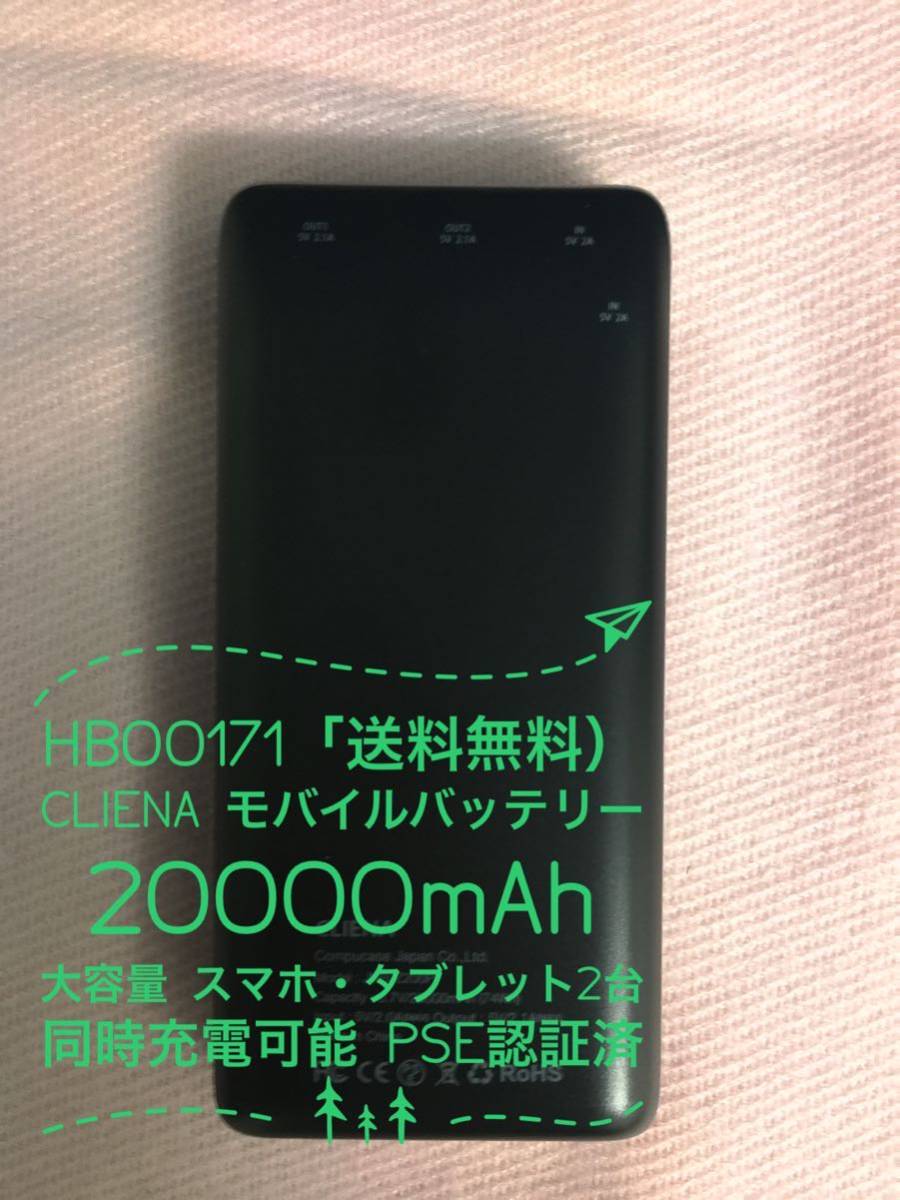 HB00171（送料無料）CLIENA 超大容量 モバイルバッテリー 20000mAh （スマートフォン、タブレット2台同時充電可能）
