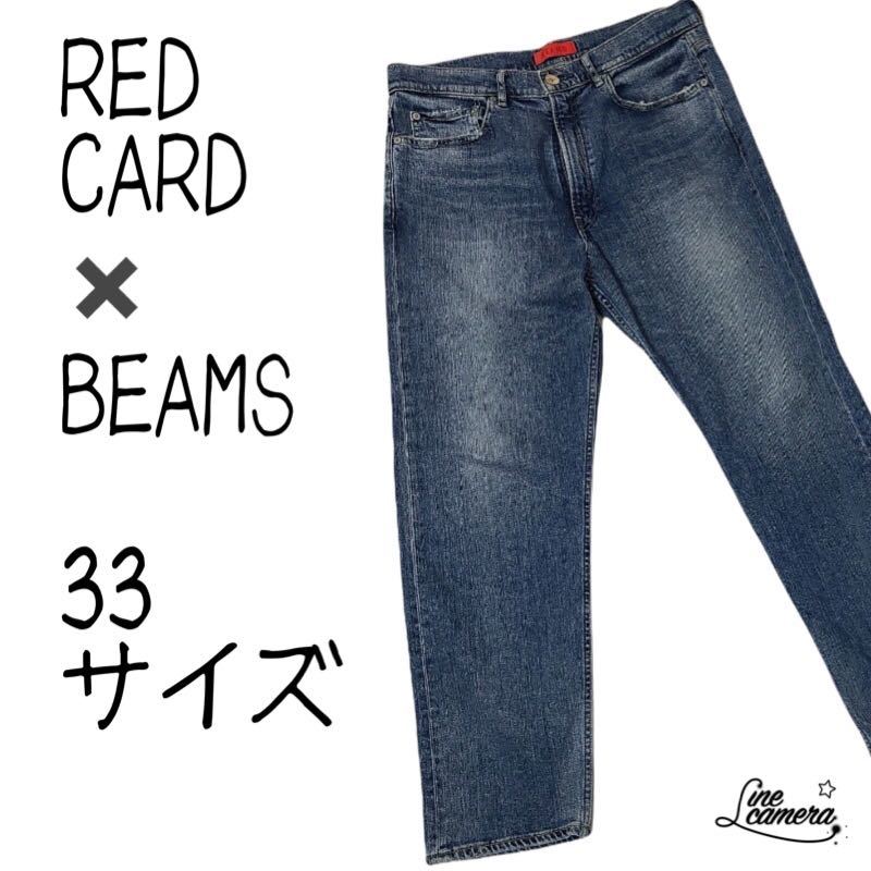 RED CARD レッドカード ビームス 別注 デニム パンツ 33 ストレッチ
