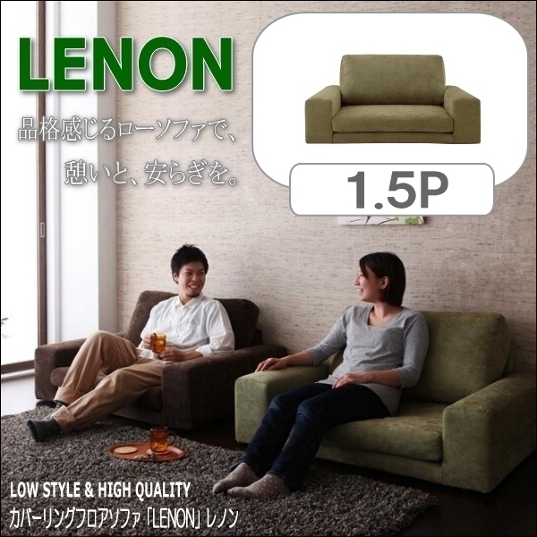 【0187】カバーリングフロアソファ[Lenon]レノン1.5P(4