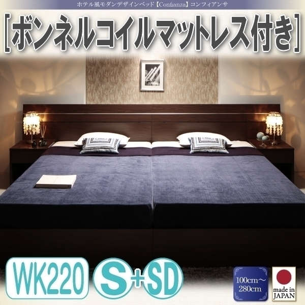日本に 4459 ホテル風デザインベッド Confianza コンフィアンサ ボンネルコイルマットレス付きWK220 S+SD オンラインショップ 4