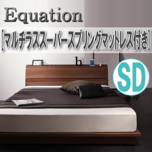 【1495】棚・コンセント付きデザインローベッド[Equation][エクアシオン]マルチラススーパースプリングマットレス付きSD[セミダブル](2