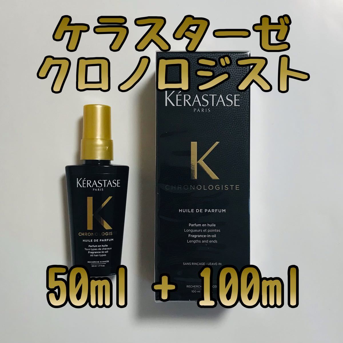 KERASTASE ケラスターゼ CH ユイル クロノロジスト R 100ml