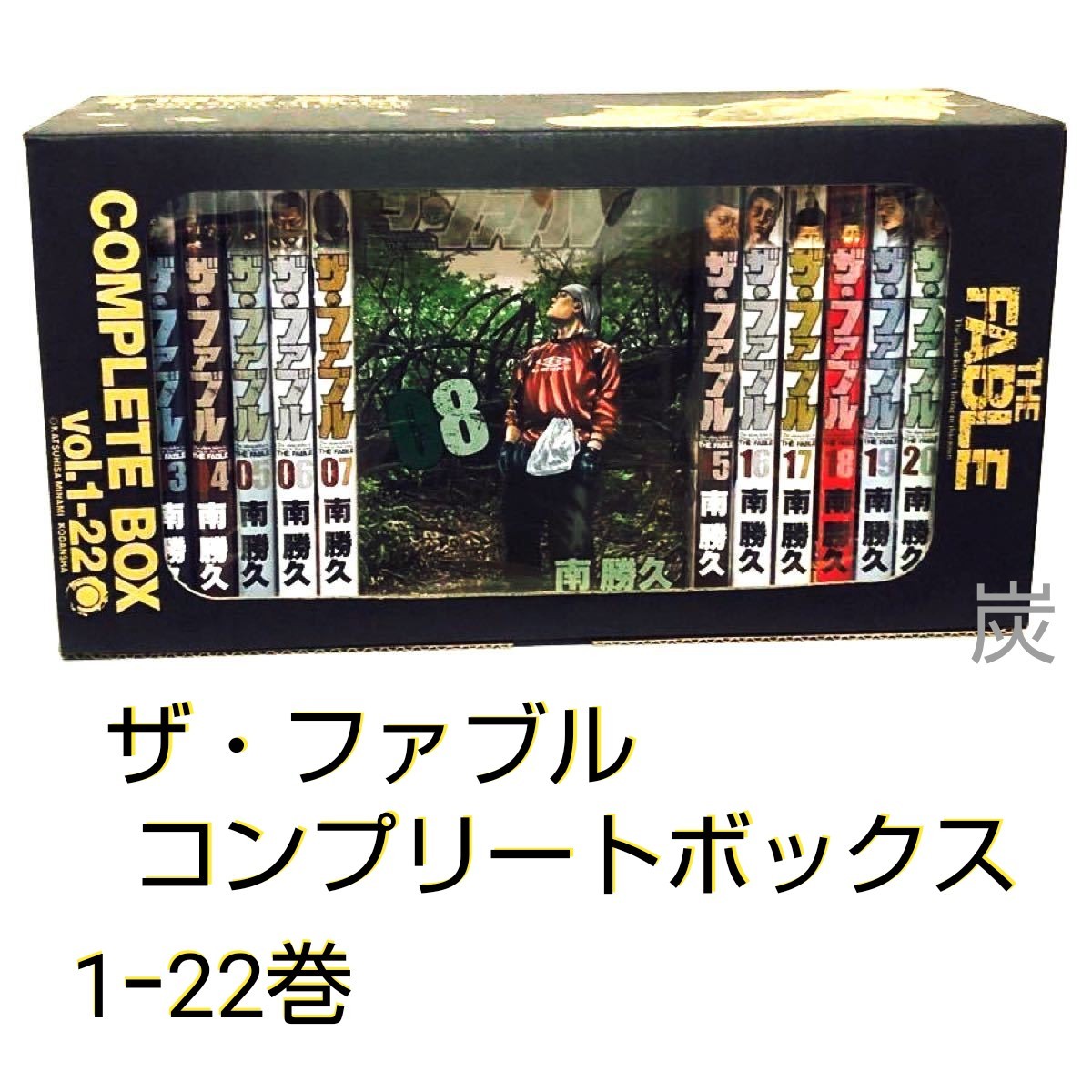 THE FABLE ファブル 1～22巻 全巻 コンプリートBOX-