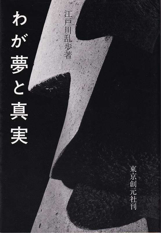 江戸川乱歩　復刻版「わが夢と真実」東京創元社