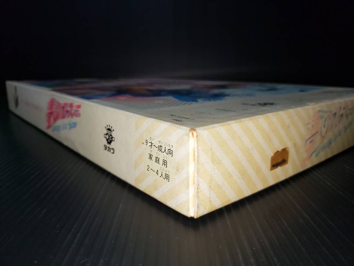 未使用品 昭和レトロ タカラ 夢のスターゲーム ドリーム大賞はだれの手に ファミリーゲーム ボードゲームの画像7