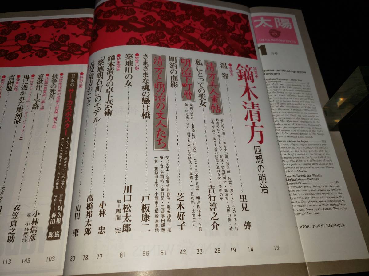 昭和51年12月12日発行 平凡社 太陽 鏑木清方 回想の明治 昭和レトロ 古雑誌 古書　古本_画像3