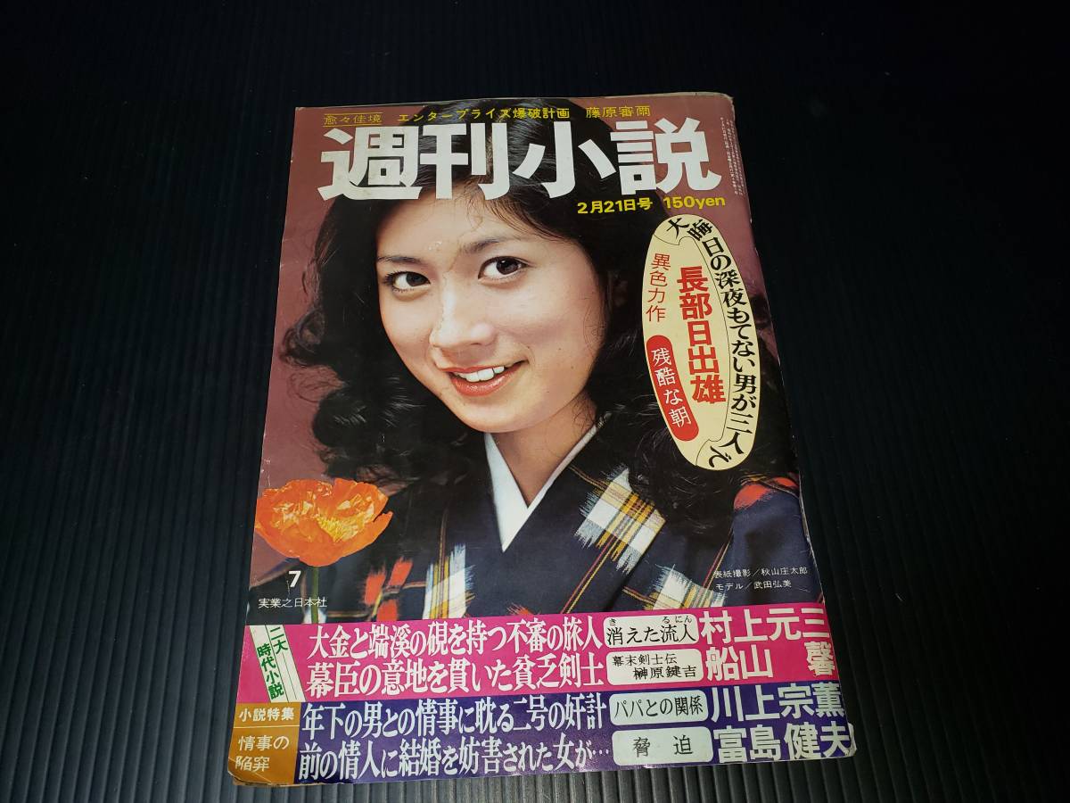 昭和50年2月21日発行 週間小説 昭和レトロ　週間雑誌 古雑誌 古書 古本_画像1