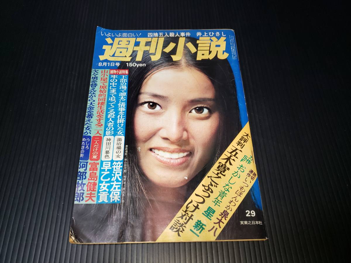 昭和50年8月1日発行 週間小説 昭和レトロ 週間雑誌 古雑誌 古書 昭和50年8月1日発行 週間小説 昭和レトロ 週間雑誌 古雑誌 古書