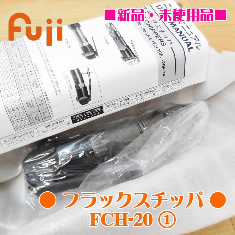 Fuji 不二空機 フラックスチッパ FCH-20 エア工具 ハツリ フジ チッパー ① ■新品・未使用品■_画像1