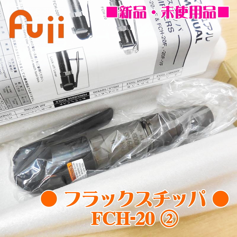 Yahoo!オークション - Fuji 不二空機 フラックスチッパ FCH-20 Yahoo!オークション - Fuji 不二空機 フラックスチッパ FCH-20
