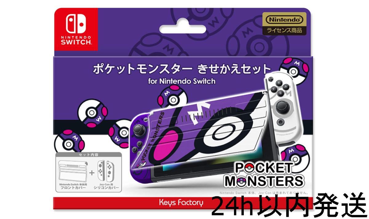 ポケットモンスター きせかえセット for Nintendo Switch マスターボール