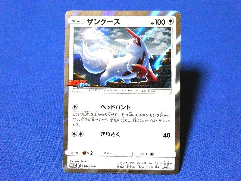 ポケカ ザングース 226/SM-P PROMO ポケモンカード プロモ ポケカ ザングース 226/SM-P PROMO ポケモンカード プロモ