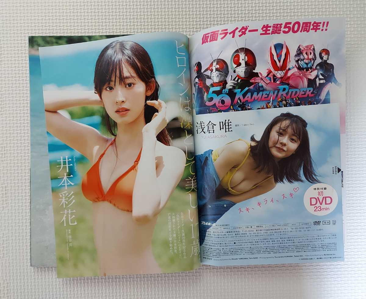 ◇ 週刊プレイボーイ 2021年39・40号 川津明日香 工藤美桜 高田里穂 山本ひかる 志田友美/ 井本彩花 & 浅倉唯 ( 椛島光 ) DVD ( 新品 )付き(アイドル、芸能人)|売買されたオークション情報、Yahoo!オークション(旧ヤフオク!) の商品情報をアーカイブ公開 - オークファン ◇ 週刊プレイボーイ 2021年39・40号 川津明日香 工藤美桜 高田里穂 山本ひかる 志田友美/ 井本彩花 & 浅倉唯 ( 椛島光 ) DVD ( 新品 )付き(アイドル、芸能人)|売買されたオークション情報、Yahoo!オークション(旧ヤフオク!) の商品情報をアーカイブ公開 - オークファン