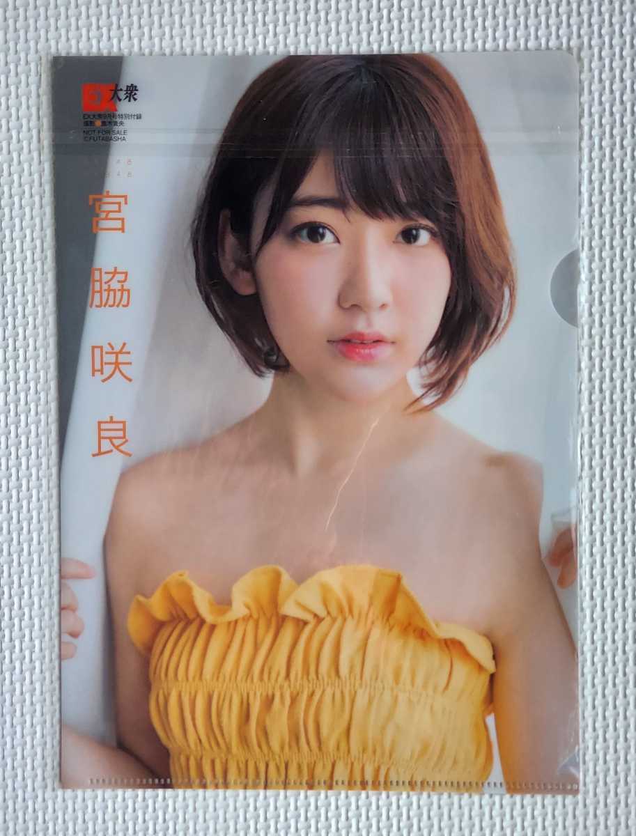 ☆ 宮脇咲良 サクラ ( AKB48 HKT48 LE SSERAFIM ルセラフィム ) / EX大衆 付録 クリアファイル / 新品未開封_画像2