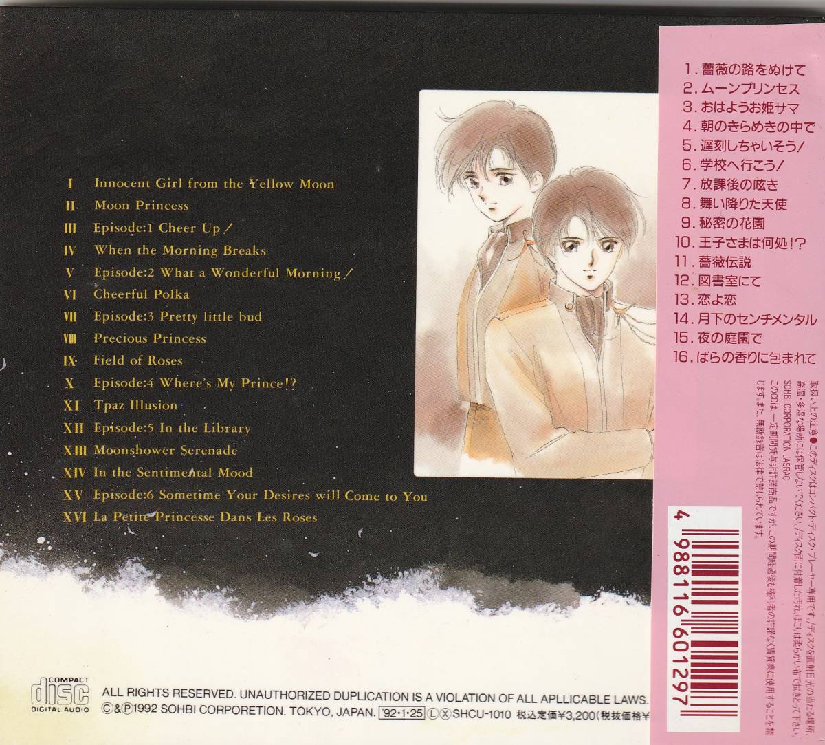 月と薔薇 / ムーンプリンセス・オリジナル・アルバム MOON PRINCESSの画像2