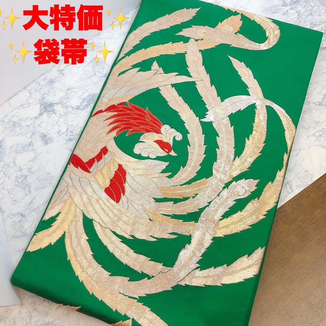 大特価　呉服店　高級　帯　袋帯　金刺繍　緑系　グリーン系　鳳凰　No.5_画像1