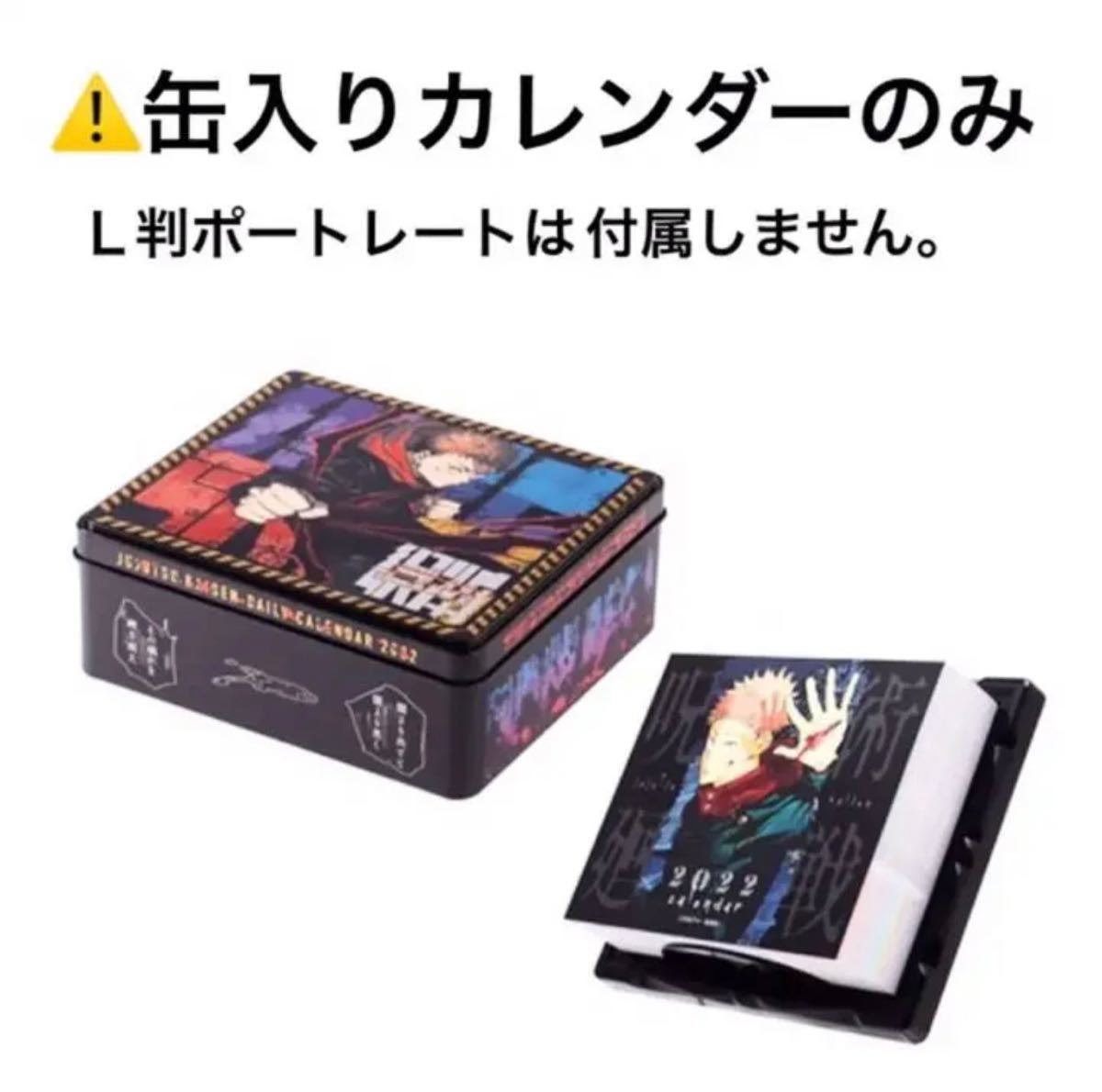呪術廻戦   特製缶入り 日めくりカレンダー   2022
