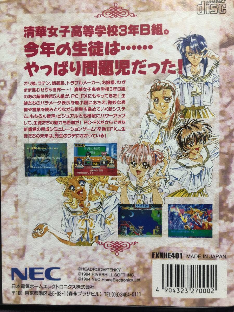 ヤフオク! - 卒業Ⅱ FX PC-FX 新品未使用