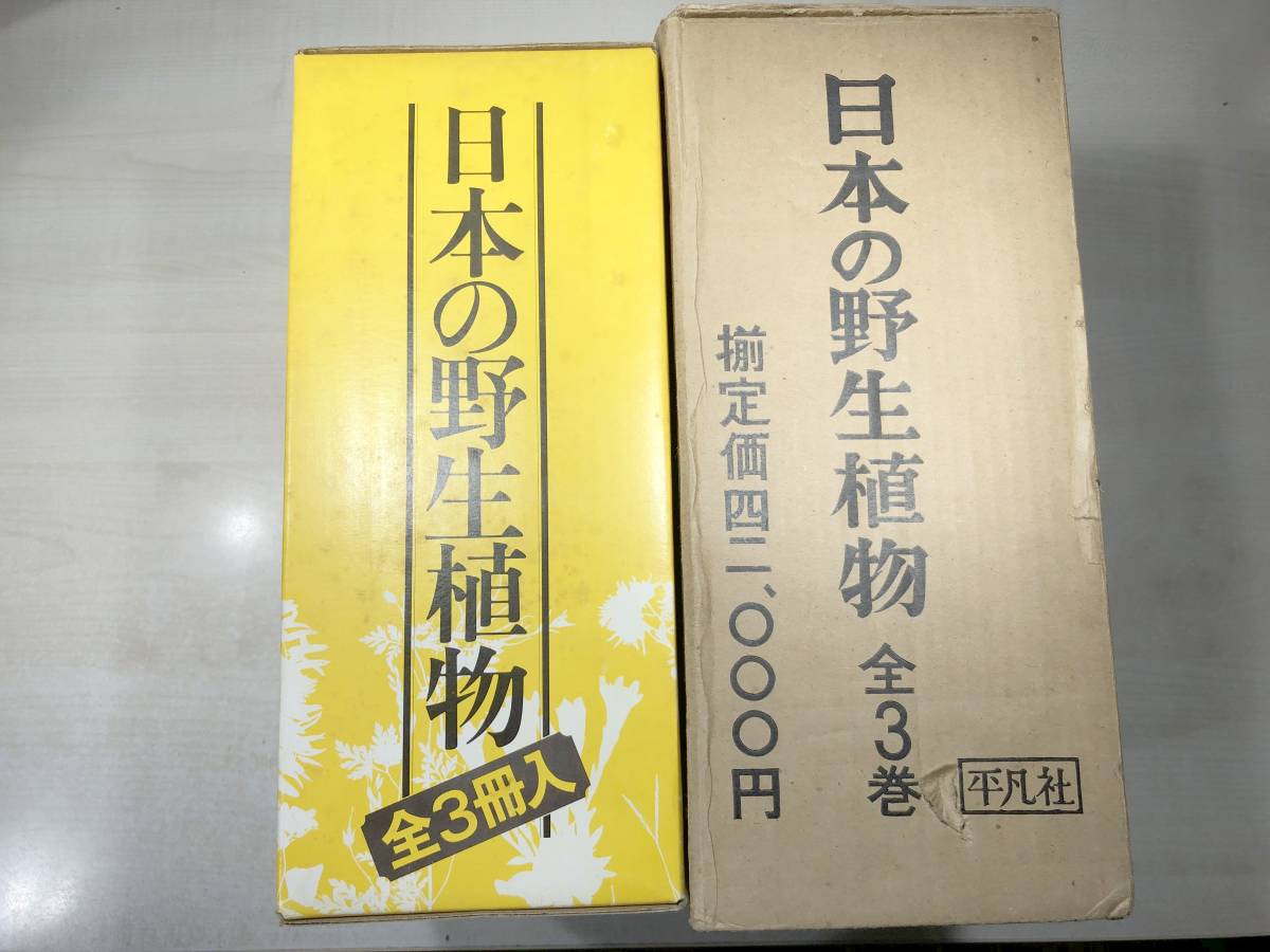 ブランドのギフト 日本の野生植物 3巻セット 平凡社 創業70周年記念