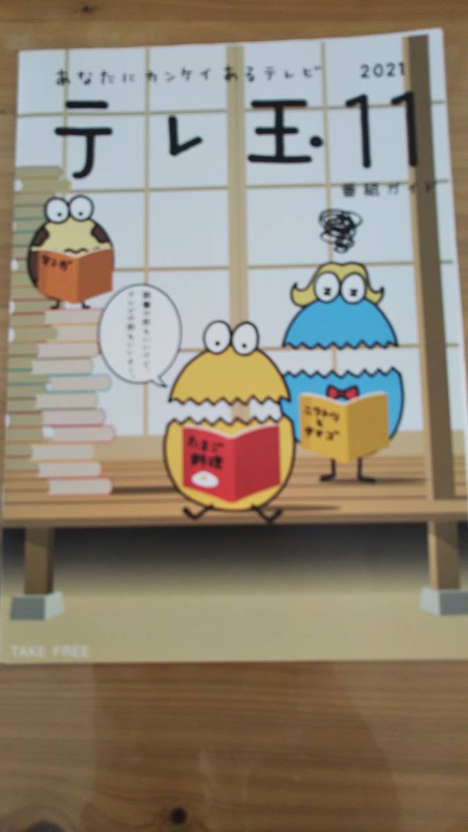 テレ玉番組ガイド 21 11 テレ玉番組ガイド 21 11