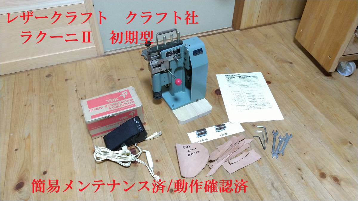 ヤフオク! - レザークラフト 道具 革漉き機 ラクーニⅡ 初期型 皮革道...