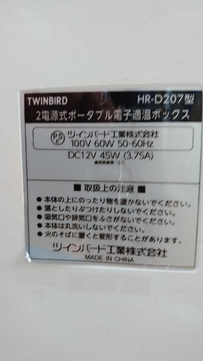 中古 ツインバード TWINBIRD 2電源式ポータブル電子適温ボックス(容量13L) HR-D207