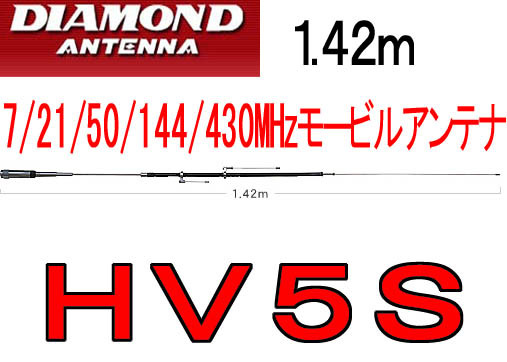 新品.HV5S 7/21/50/144/430MHz帯モービルアンテナ 142cm.2