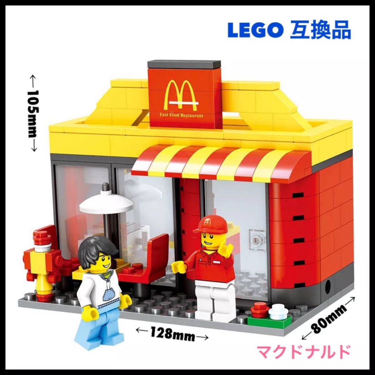 レゴ 互換品 マクドナルド LEGO レゴブロック ミニフィグ セット 送料無料