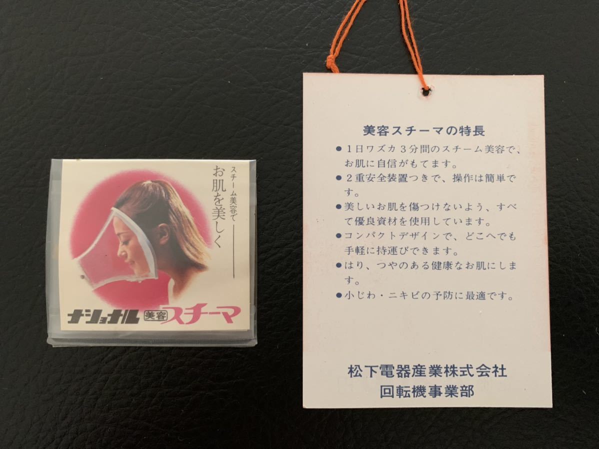 ナショナル ビューティー スチーマ スチーマー 昭和 レトロ 美顔器 松下電気★送料無料★