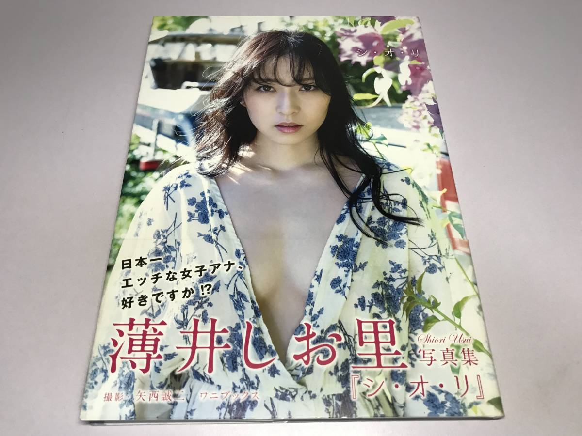 [写真集/即決価格＆送料無料]『薄井しお里 ファースト写真集 「シ・オ・リ」初版(第一刷)』日本一エッチな女子アナ/うすしお/グラビア