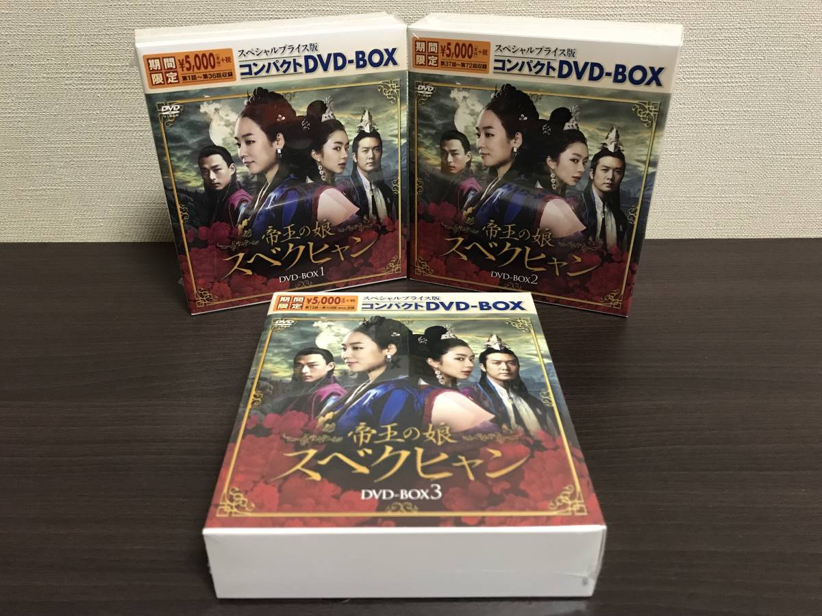 【新品未開封品/送料無料】『帝王の娘 スベクヒャン スペシャルプライス版コンパクトDVD-BOX1,BOX2,BOX3/全話収録』韓流/未使用品