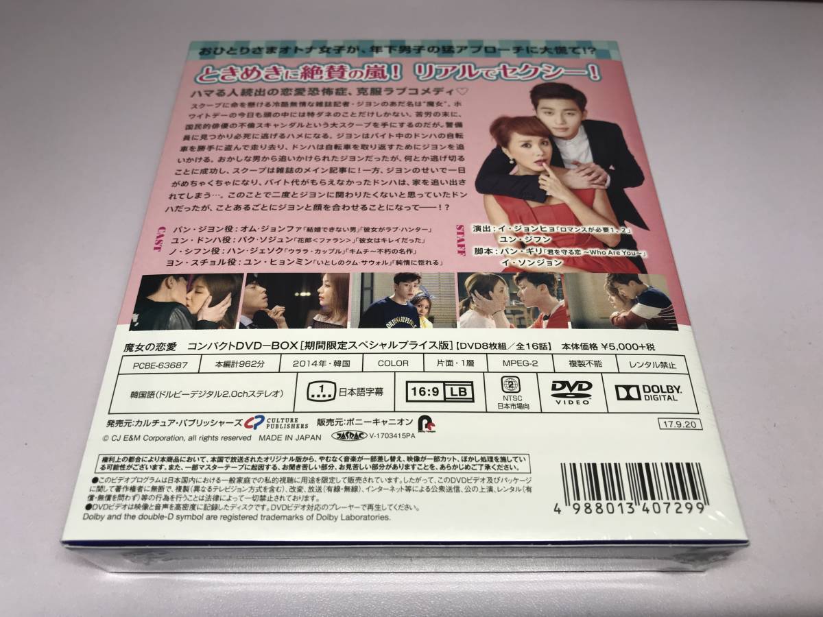 【新品未開封品/即決価格あり＆送料無料】『魔女の恋愛 コンパクトDVD-BOX(8枚組/全16話収録)』韓流/韓国ドラマ/未使用品/セル/国内正規品