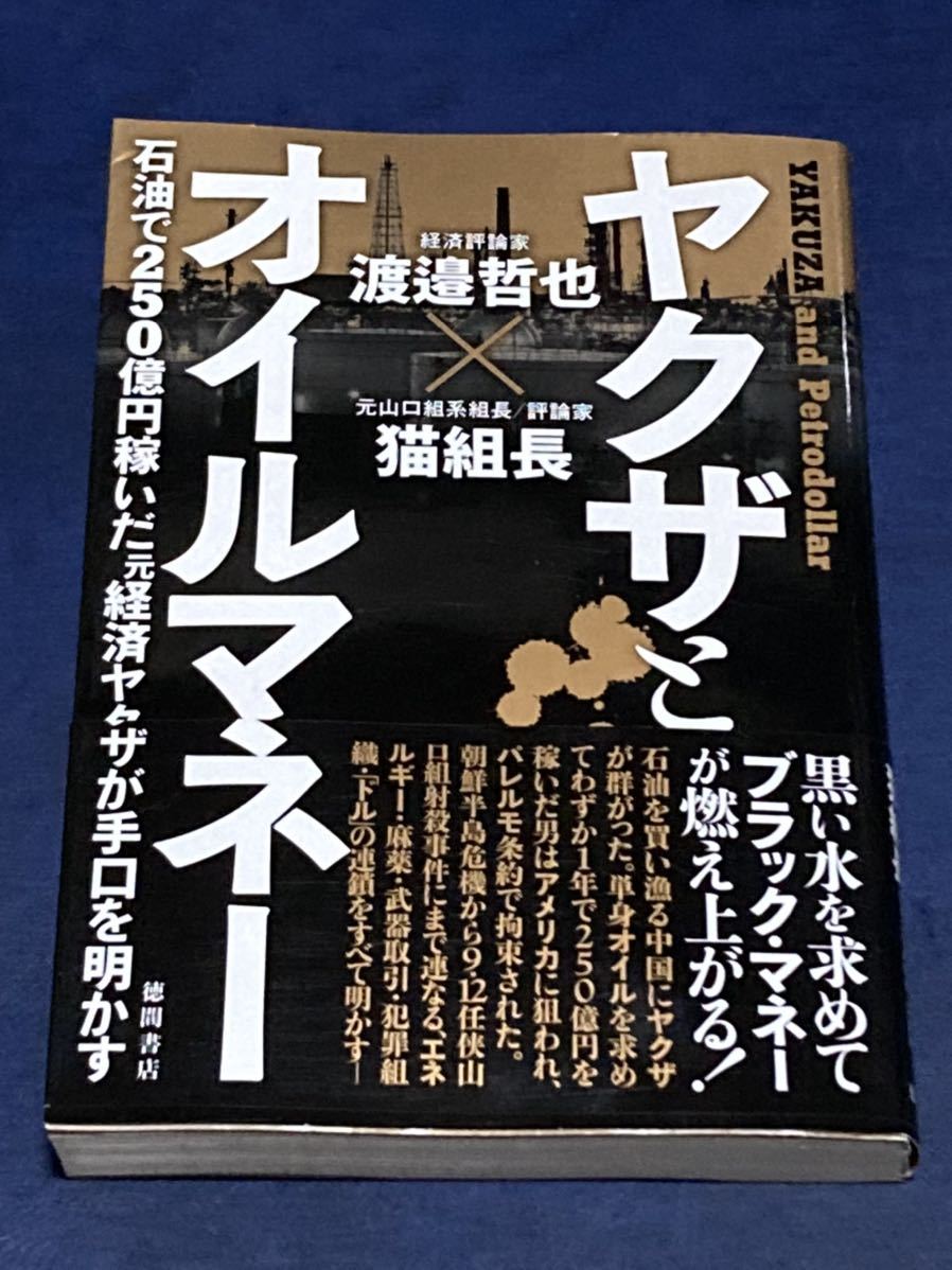 ヤクザとオイルマネー 猫組長 渡邉哲也 帯付　送料無料_画像1