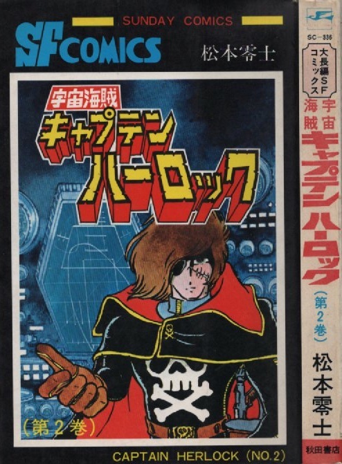 宇宙海賊キャプテン・ハーロック 2巻 10版 再版 昭和53年 松本 宇宙海賊キャプテン・ハーロック 2巻 10版 再版 昭和53年 松本