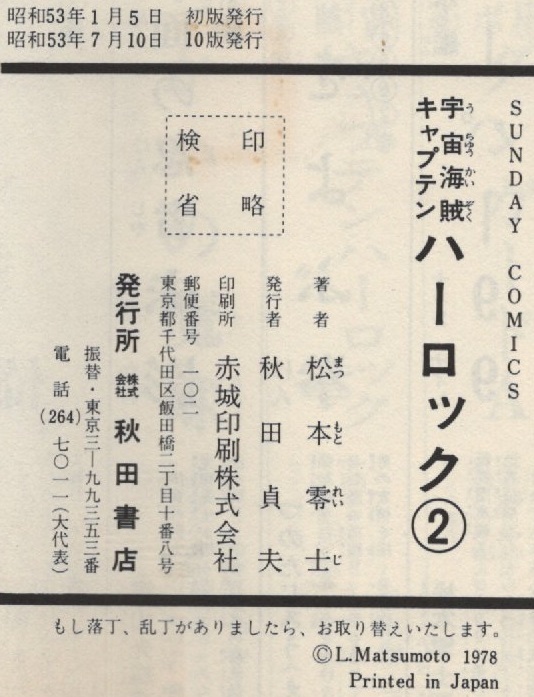 宇宙海賊キャプテン・ハーロック 2巻 10版 再版 昭和53年 松本 宇宙海賊キャプテン・ハーロック 2巻 10版 再版 昭和53年 松本