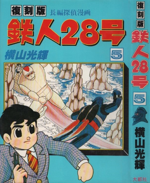 復刻版 鉄人28号 5巻 初版 横山光輝 1979年 昭和54年 大都社 月刊少年 