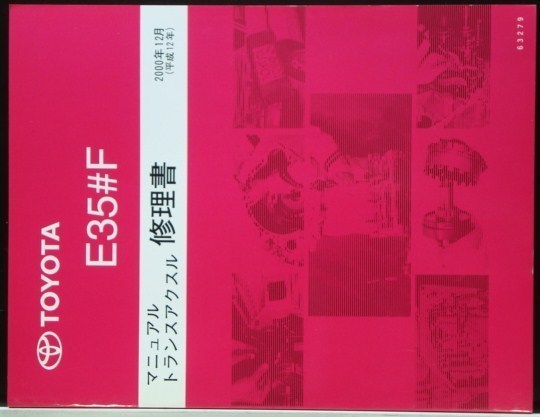 トヨタ E35#F トランスアクルス修理書_画像1