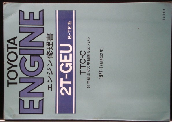 トヨタ☆TOYOTA☆エンジン修理書☆2T-GEU☆B-TE系☆TTC-C☆昭和 ...