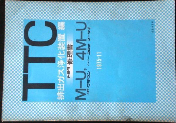 TTC 排出ガス浄化装置編　M-U/4M-Uエンジン対応 修理書。