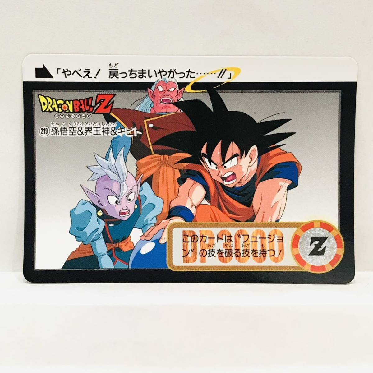 カードダス ドラゴンボールZ 魔神ブウ編 219 (865) 孫悟空 & 界王神 & キビト_画像1