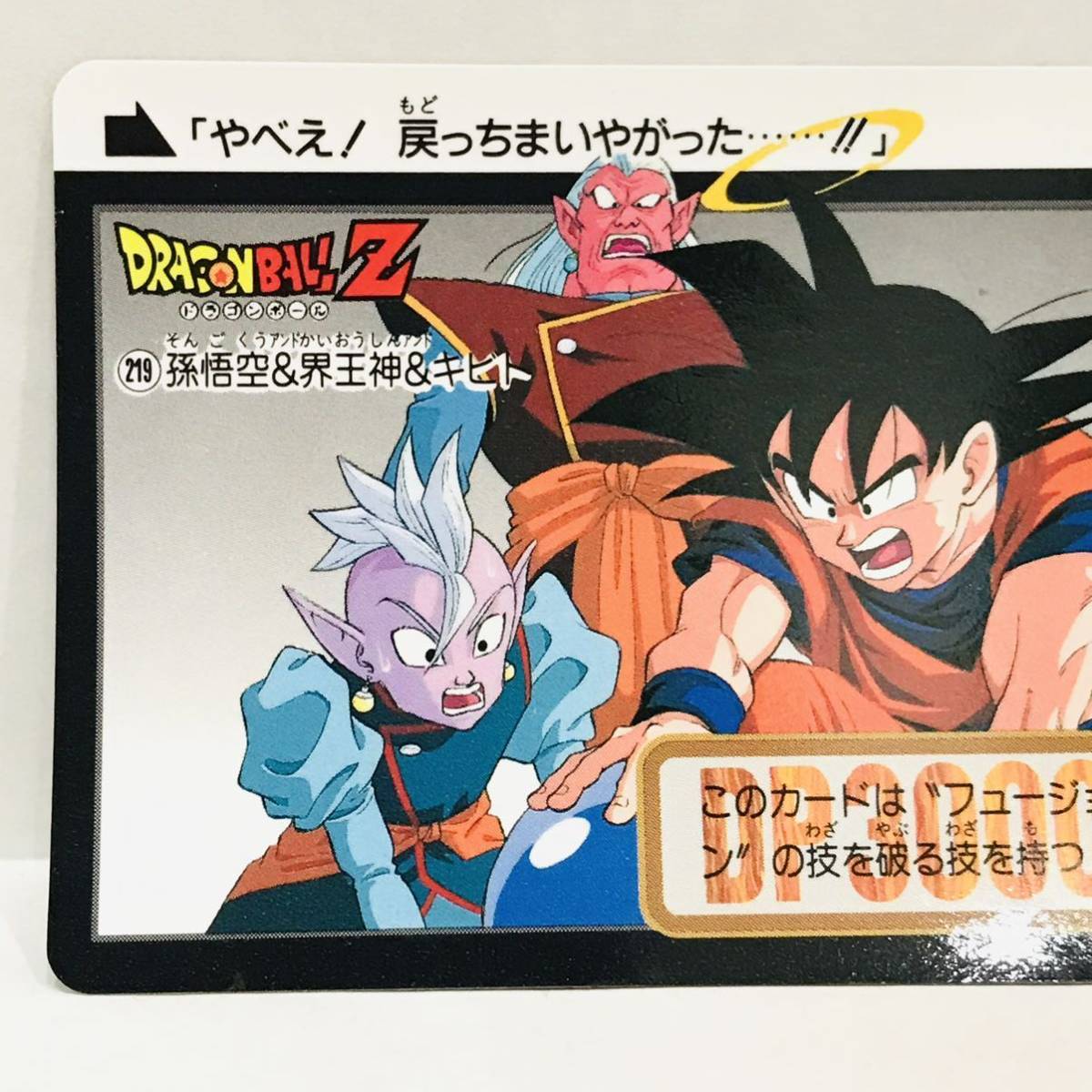 カードダス ドラゴンボールZ 魔神ブウ編 219 (865) 孫悟空 & 界王神 & キビト_画像3