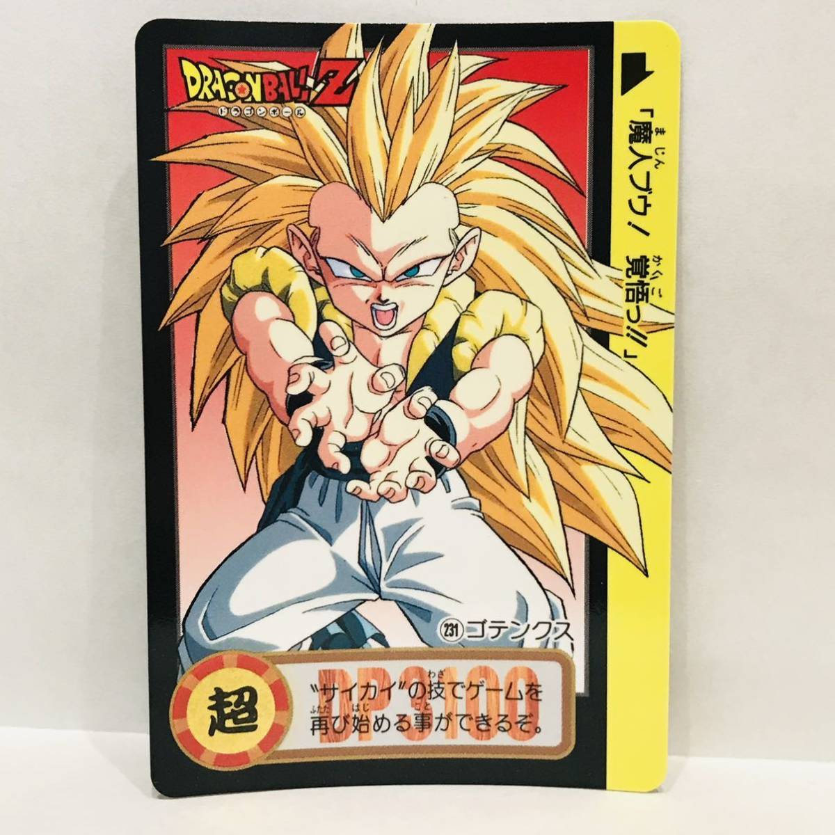 カードダス ドラゴンボールZ 魔神ブウ編 231 (877) ゴテンクス_画像1