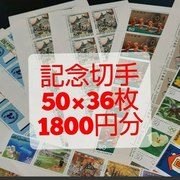 記念切手　コレクション　1,800円分　同時購入同梱発送で170円分サービス